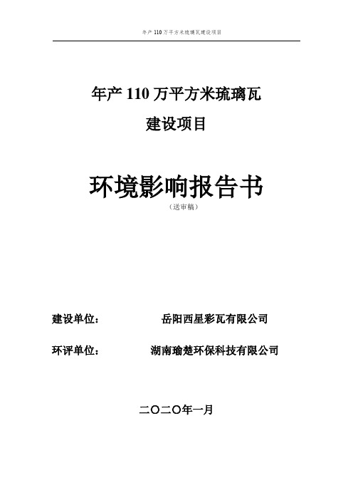 年产110万平方米琉璃瓦建设项目环境影响报告书环境影响报告书