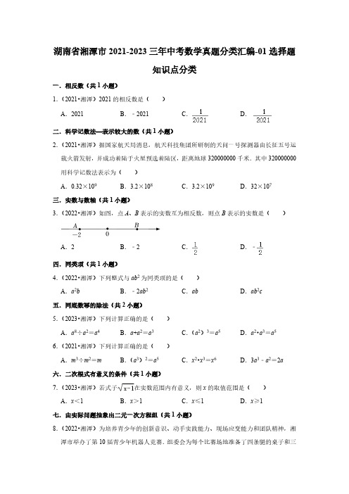 湖南省湘潭市2021-2023三年中考数学真题分类汇编-01选择题知识点分类(含答案)