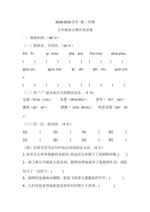 2018—2019学年第二学期五年级语文中段考试卷