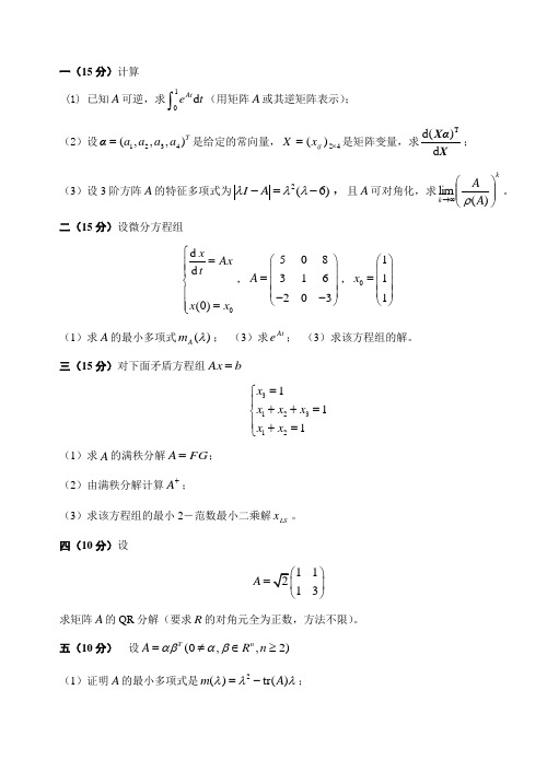 08级-北航博士-矩阵论试题与答案