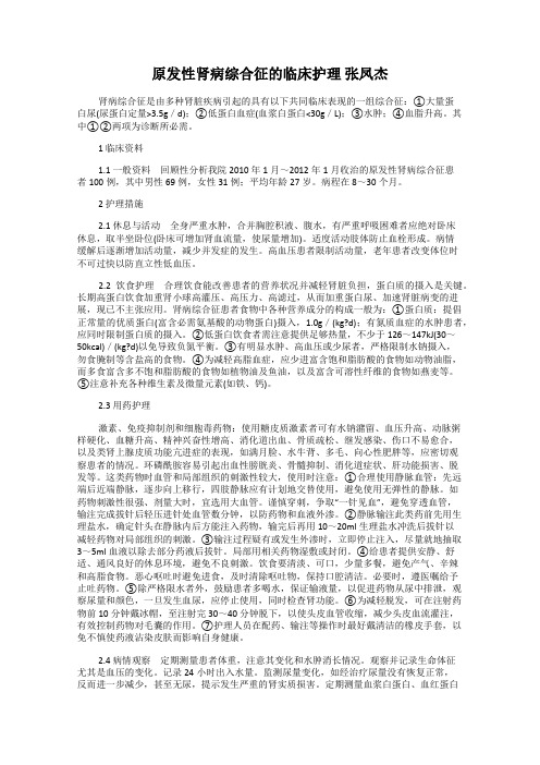 原发性肾病综合征的临床护理 张凤杰