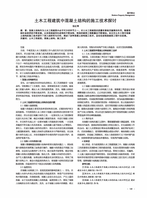 土木工程建筑中混凝土结构的施工技术探讨