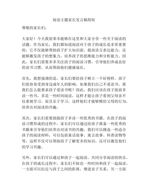 阅读主题家长发言稿简短