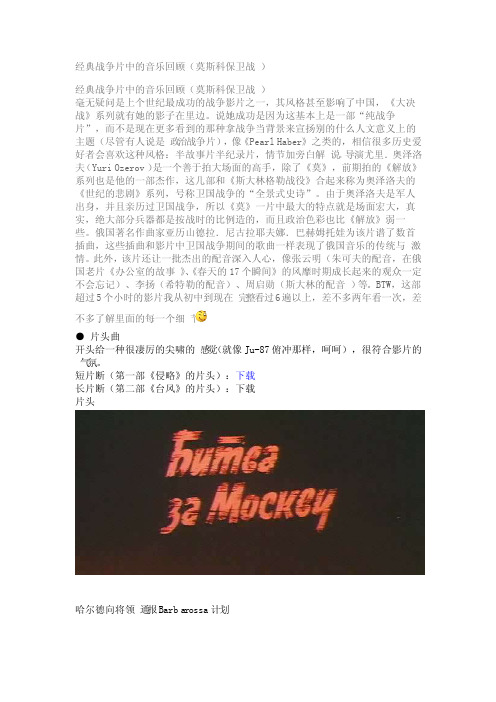 经典战争片中的音乐回顾（莫斯科保卫战）