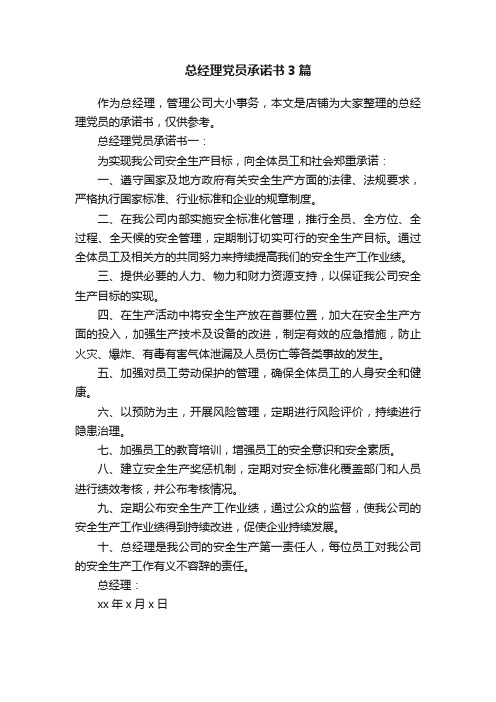 总经理党员承诺书3篇