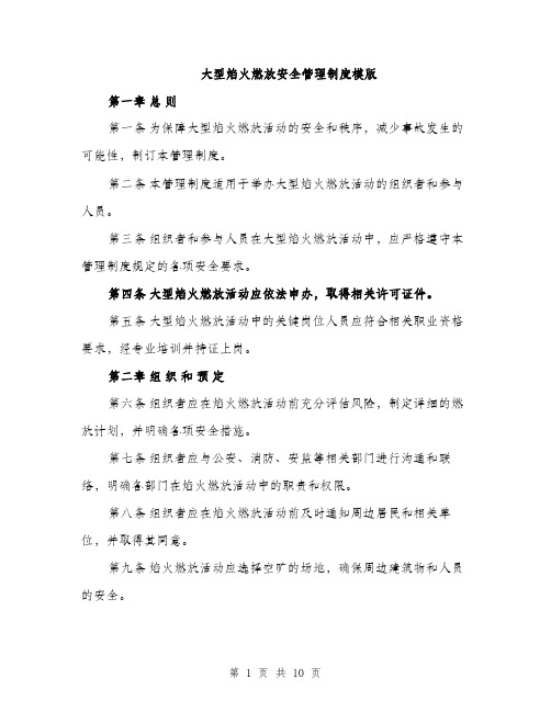 大型焰火燃放安全管理制度模版（四篇）