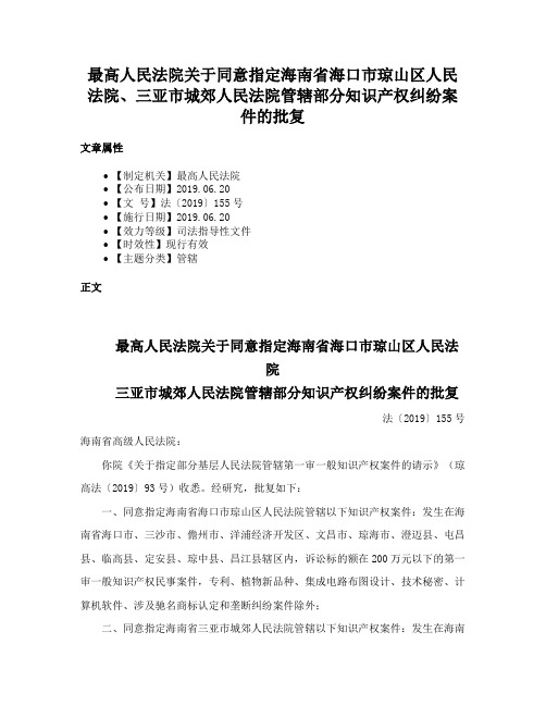 最高人民法院关于同意指定海南省海口市琼山区人民法院、三亚市城郊人民法院管辖部分知识产权纠纷案件的批复