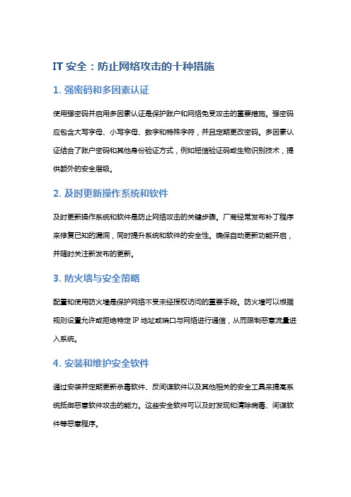 IT安全：防止网络攻击的十种措施