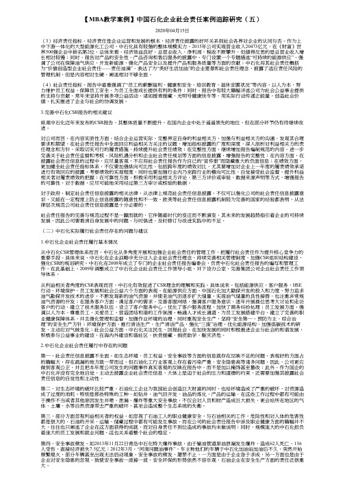 【MBA教学案例】中国石化企业社会责任案例追踪研究(五)