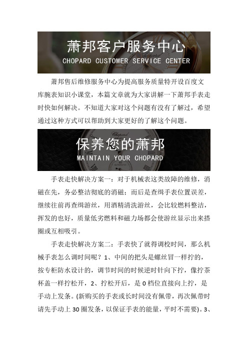 成都萧邦手表售后维修服务中心--手表走时不准怎么办？