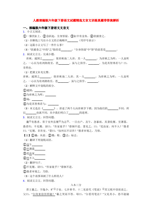 人教部编版六年级下册语文试题精选文言文训练真题带答案解析