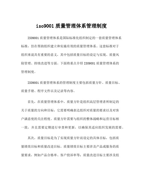 iso9001质量管理体系管理制度