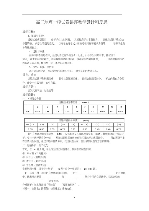 最新整理高三地理一模试卷讲评教学设计和反思汇总