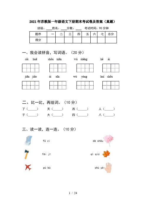 2021年苏教版一年级语文下册期末考试卷及答案真题(6套)