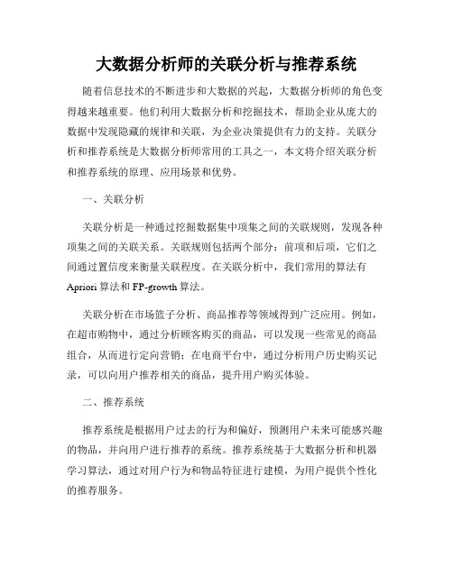 大数据分析师的关联分析与推荐系统