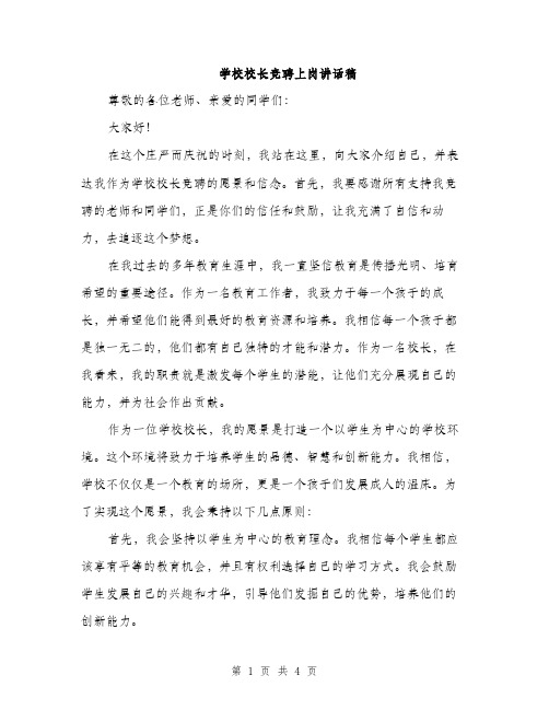 学校校长竞聘上岗讲话稿（2篇）