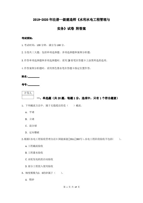 2019-2020年注册一级建造师《水利水电工程管理与实务》试卷 附答案