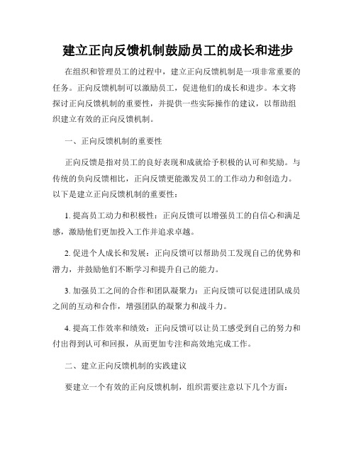 建立正向反馈机制鼓励员工的成长和进步