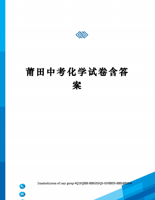 莆田中考化学试卷含答案
