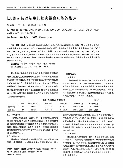 仰、俯卧位对新生儿肺炎氧合功能的影响