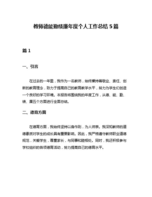 教师德能勤绩廉年度个人工作总结5篇