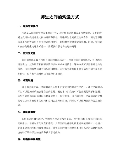 师生之间的沟通方式