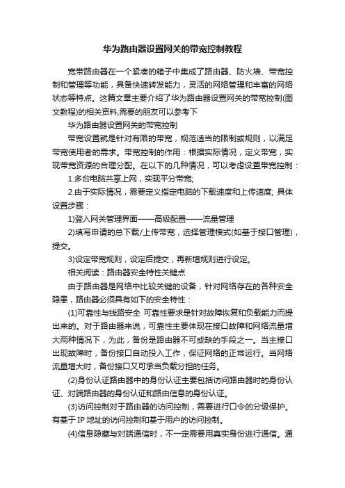 华为路由器设置网关的带宽控制教程