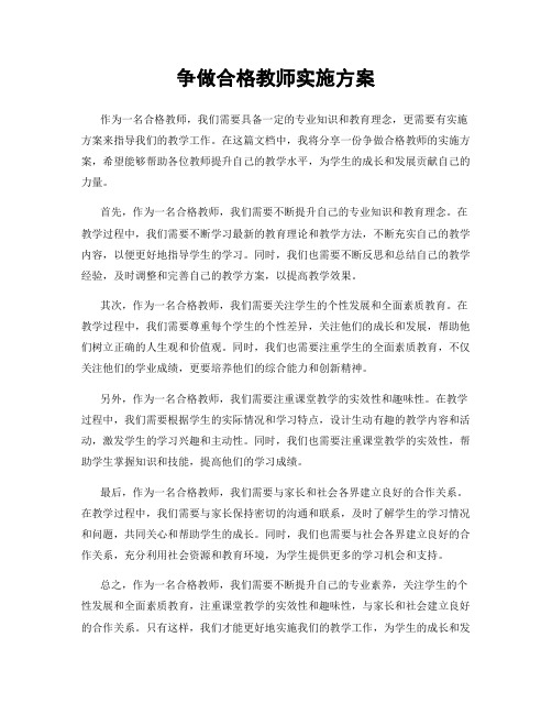 争做合格教师实施方案