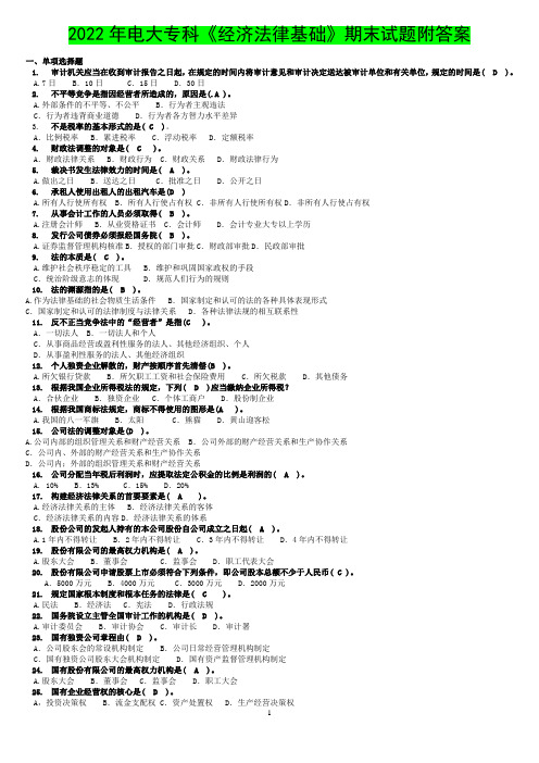 2022年电大专科《经济法律基础》期末试题附答案〖备考〗