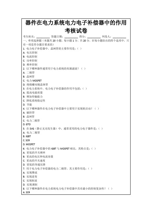 器件在电力系统电力电子补偿器中的作用考核试卷