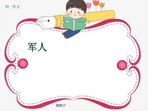 初一作文《军人》500字(共8页PPT)