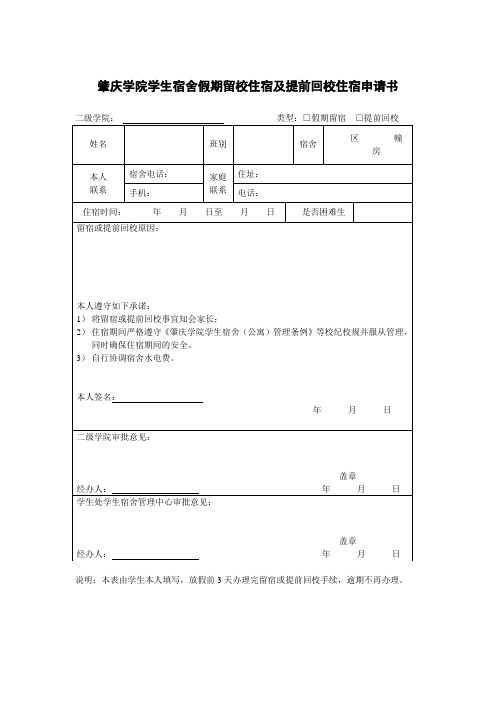 留宿或提前回校申请表