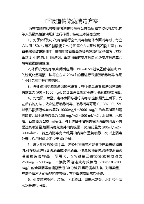 呼吸道传染病消毒方案