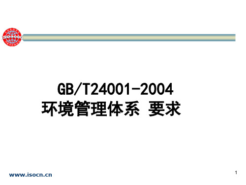 GBT240012004环境管理体系要求