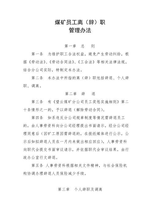 煤矿员工离(辞)职管理办法