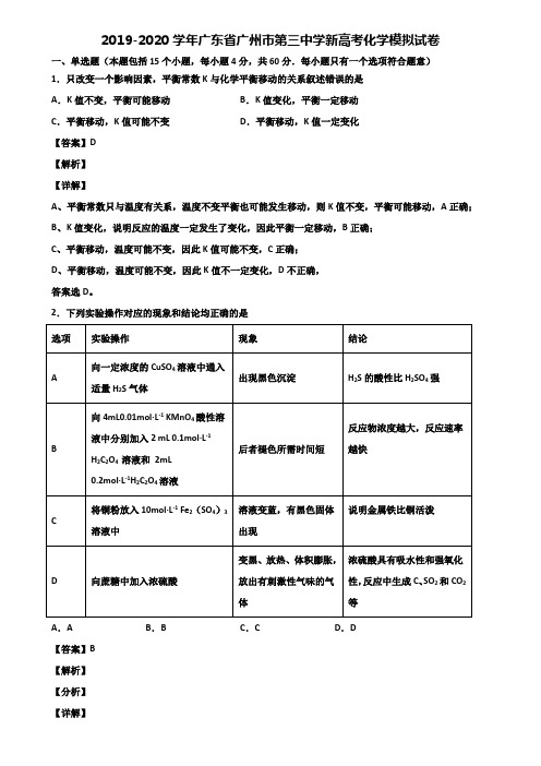 2019-2020学年广东省广州市第三中学新高考化学模拟试卷含解析