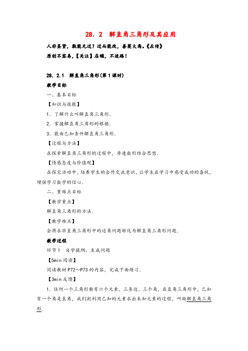 人教版数学九年级下册28  解直角三角形及其应用教案与反思