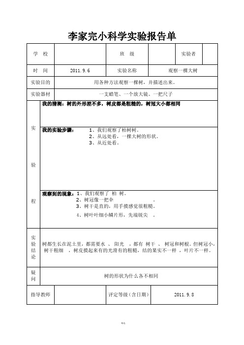 教科版三年级上册科学实验报告单[1] (1)