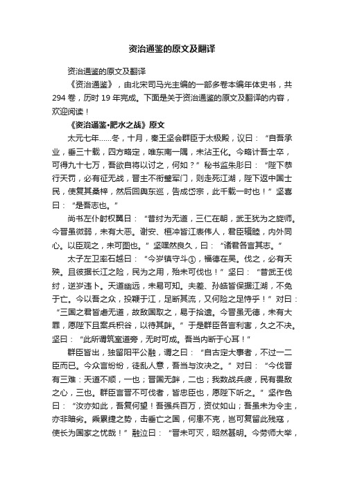 资治通鉴的原文及翻译