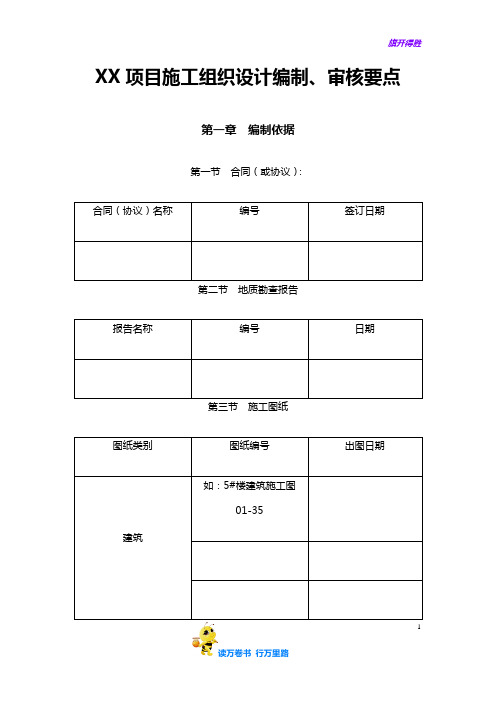 【中建X局施工方案】xx项目施工组织设计编制、审核要点