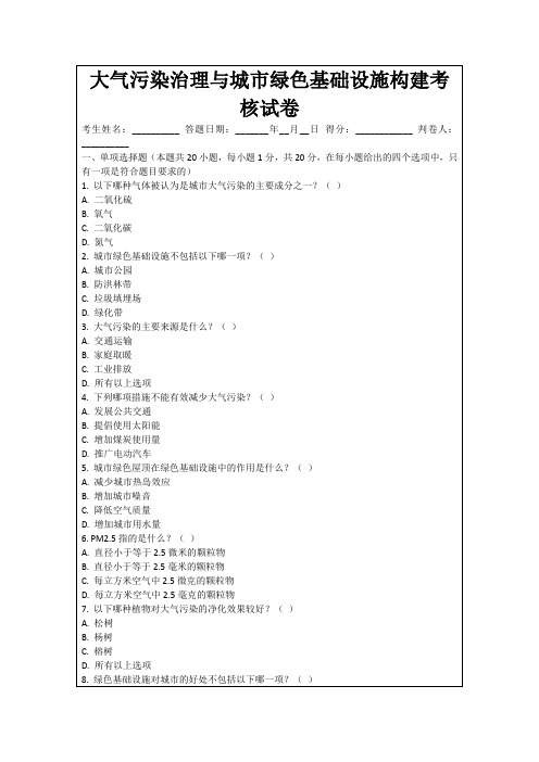 大气污染治理与城市绿色基础设施构建考核试卷