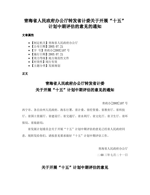 青海省人民政府办公厅转发省计委关于开展“十五”计划中期评估的意见的通知