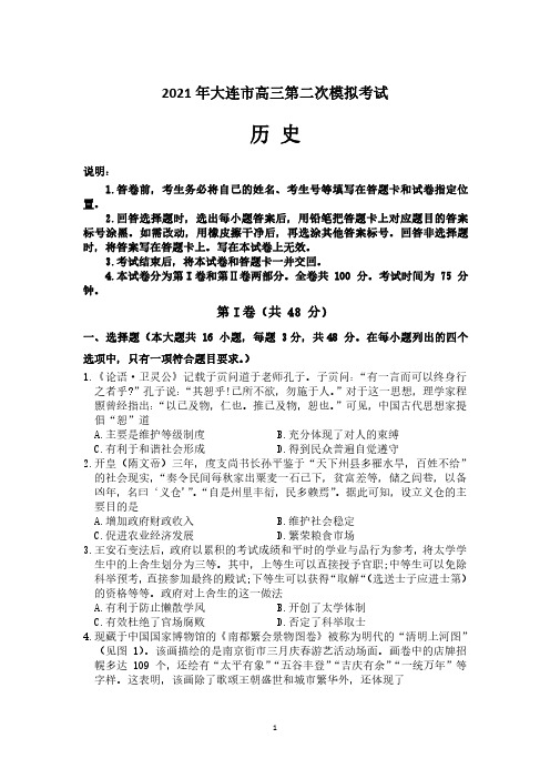 2021届辽宁省大连市高三第二次模拟考试历史试题(含答案)