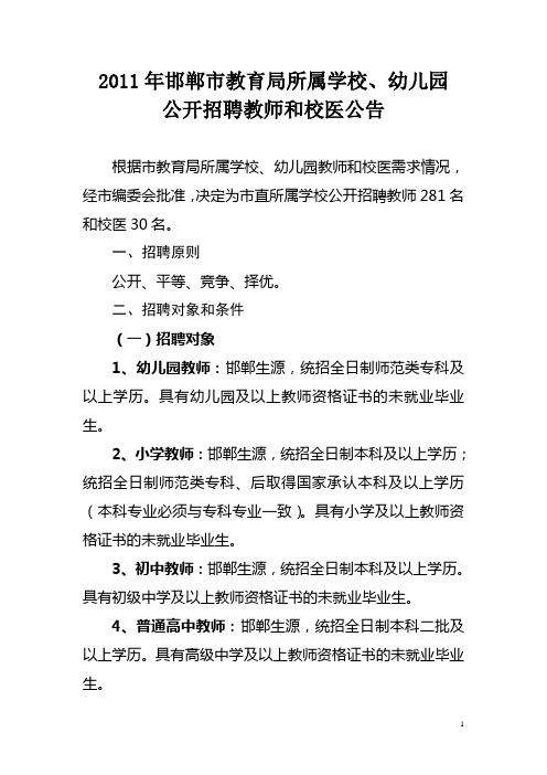 2011年邯郸招聘教师和校医公告