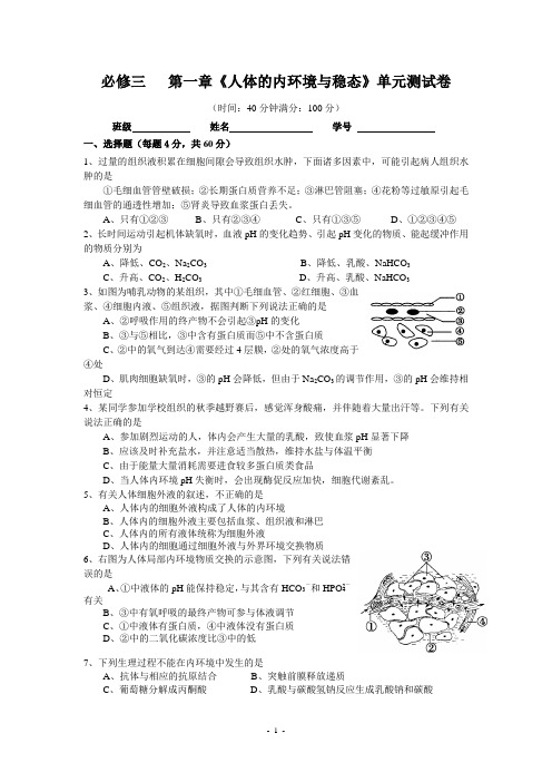 高三生物第一轮复习   必修三  第一章《人体的内环境与稳态》单元测试卷_Hooker