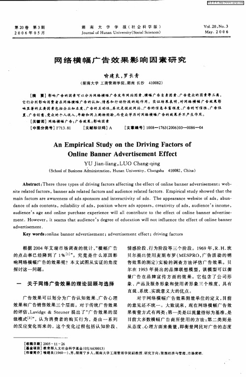 网络横幅广告效果影响因素研究