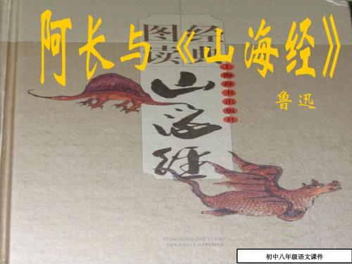 初中八年级语文课件 阿长与《山海经》ppt课件(26页)