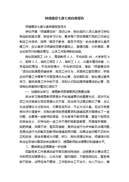 师德建设七查七看自查报告范文