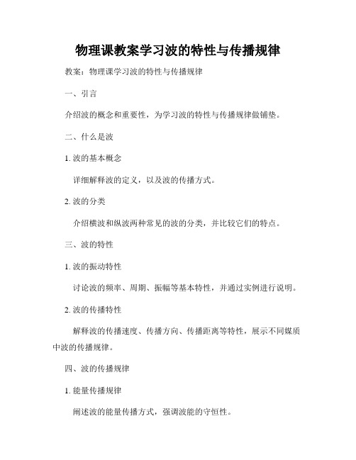 物理课教案学习波的特性与传播规律