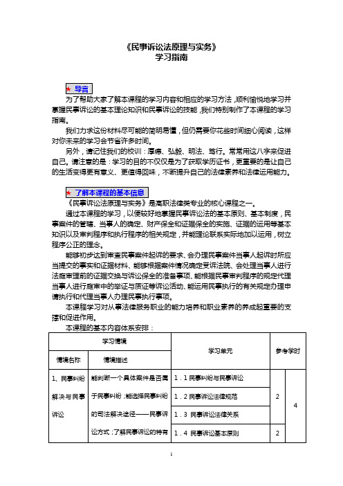 《民事诉讼法原理与实务》学习指南